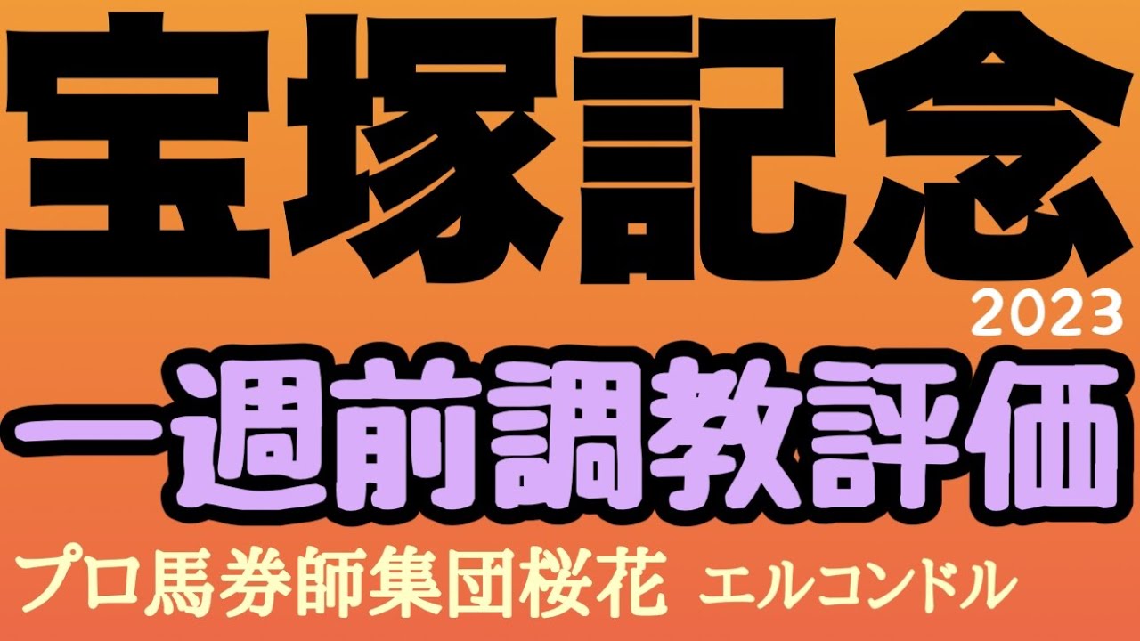 プロ馬券師集団桜花エルコンドル氏の宝塚記念2023一週前調教評価！！春のG1総決算グランプリに出走する各馬の状態やいかに！イクイノックスに天皇賞春を制したジャスティンパレスに注目集まるが出来は？