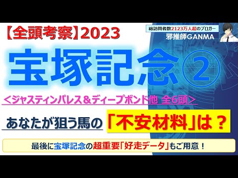【宝塚記念2023 全頭考察 Part.2】ジャスティンパレス＆ディープボンド他 6頭を徹底考察！