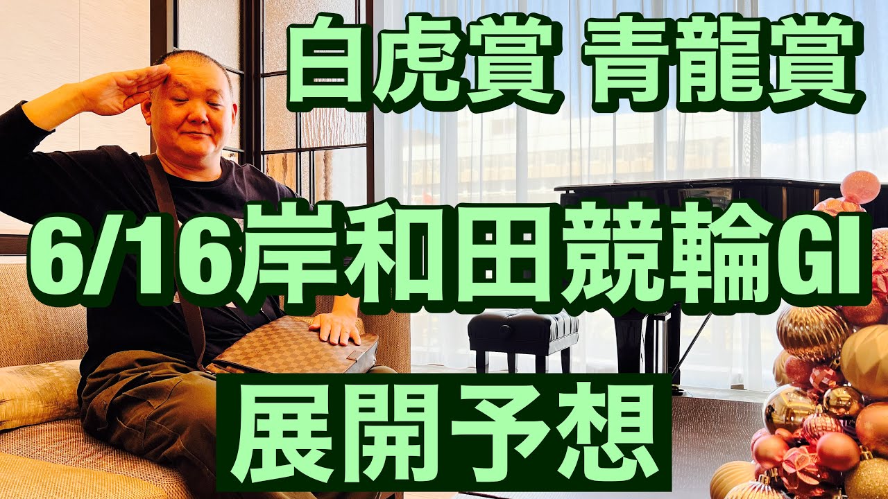 競輪予想 岸和田競輪 G1 白虎賞 青龍賞　高松宮記念杯競輪 2023/6/16
