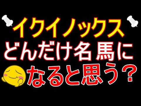イクイノックスって宝塚記念勝ったらどのくらいの名馬になると思う？素直な意見教えて、、、