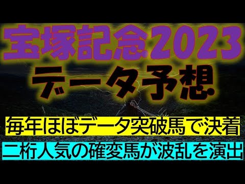 宝塚記念2023　データ予想