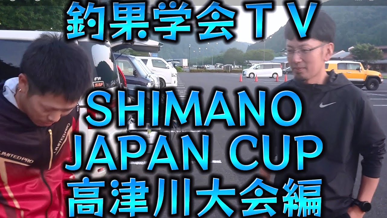 シマノ ジャパンカップ2023 高津川大会。会長と副会長で参加してみた。