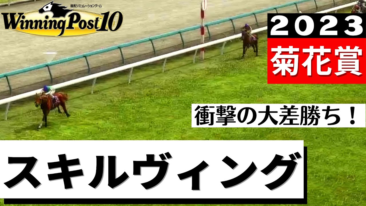 スキルヴィングの菊花賞とかその後を見たい【Winning Post10実況】