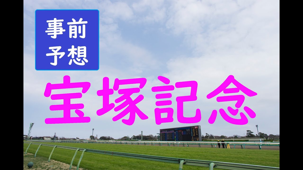 【前半予想】宝塚記念