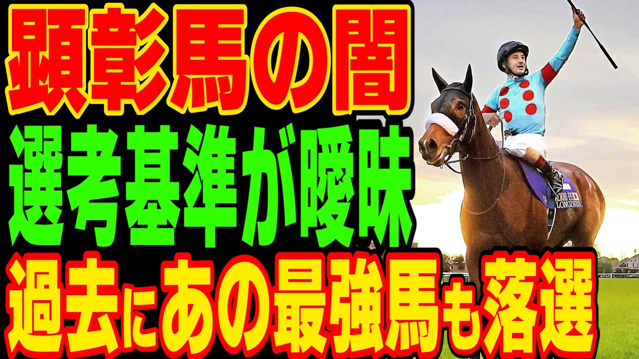 【衝撃】アーモンドアイも選出された顕彰馬。しかしその選考には深い深い闇が・・・過去には"あの"最強馬もヘンテコな理由で落選【競馬ゆっくり】