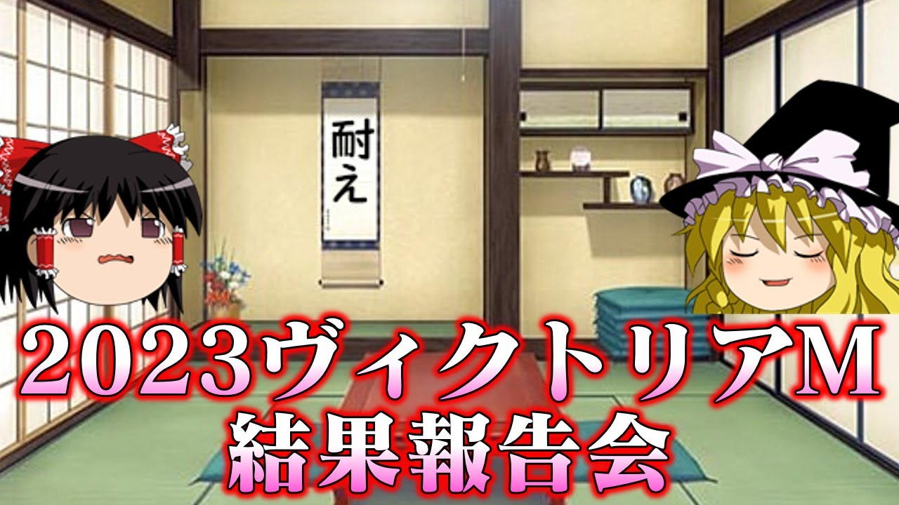 2023年ヴィクトリアマイルを戦い抜いたお饅頭達の結果報告会