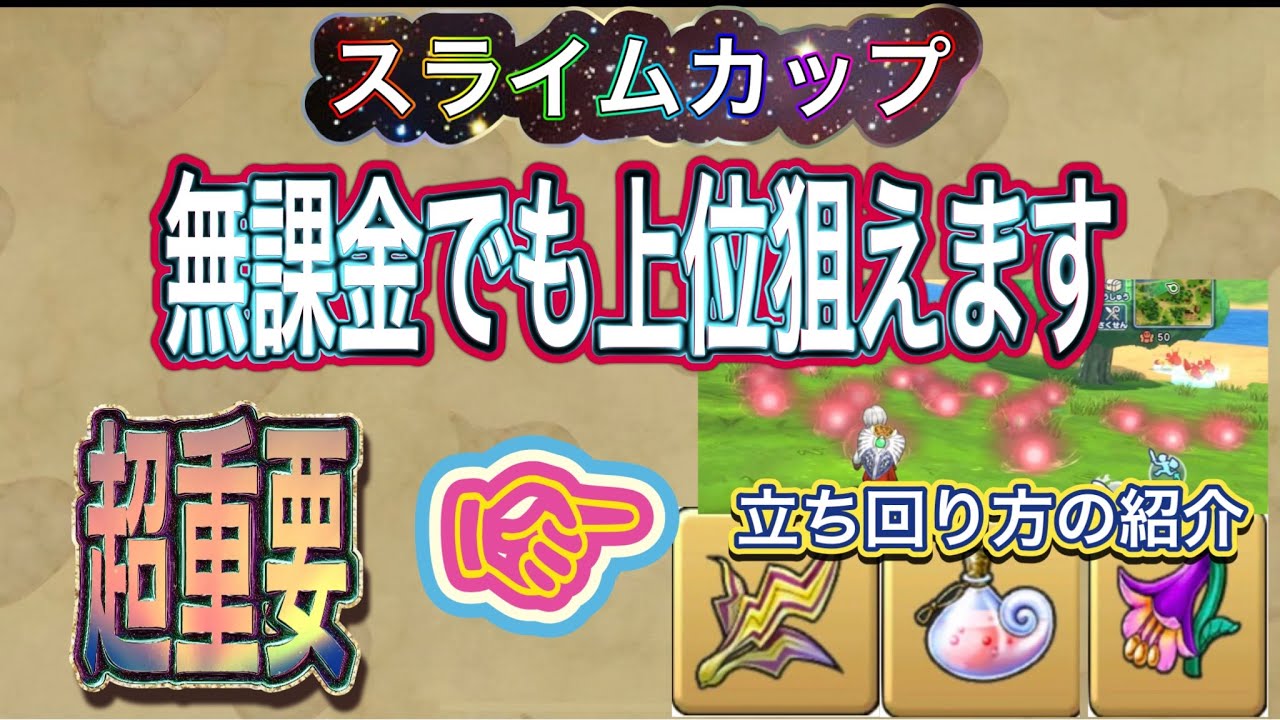 【ドラクエチャンピオンズ】スライムカップ無課金でも上位狙える立ち回り方法‼︎