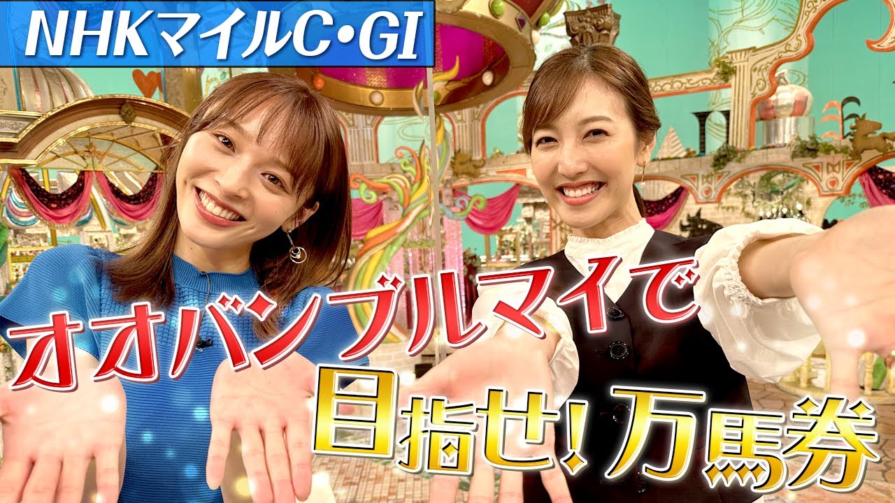 【 NHKマイルC２０２３】神部美咲の自信の大予想！！