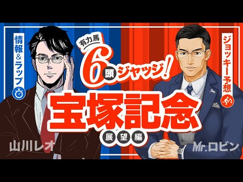 【宝塚記念】買うべき馬が見えてくる！有力馬の参考レースを馬場状態＆陣営コメントから徹底分析