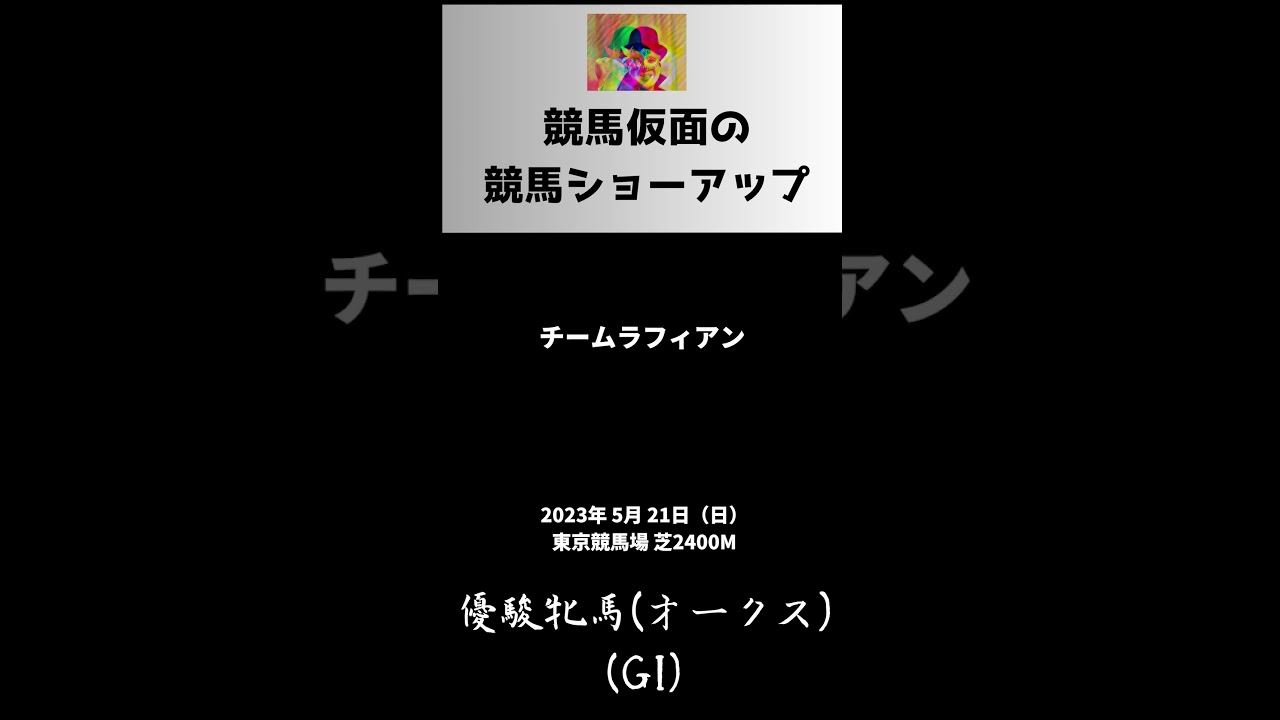 2023年5月21日 優駿牝馬(オークス)注目馬
