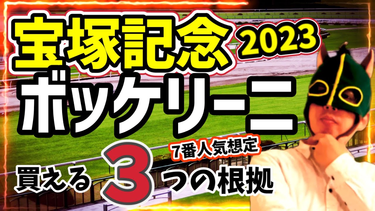 【大穴】７歳いまだ進化中！阪神内回り巧者ボッケリーニを徹底分析！【競馬予想】 #宝塚記念2023 #穴馬 #ボッケリーニ