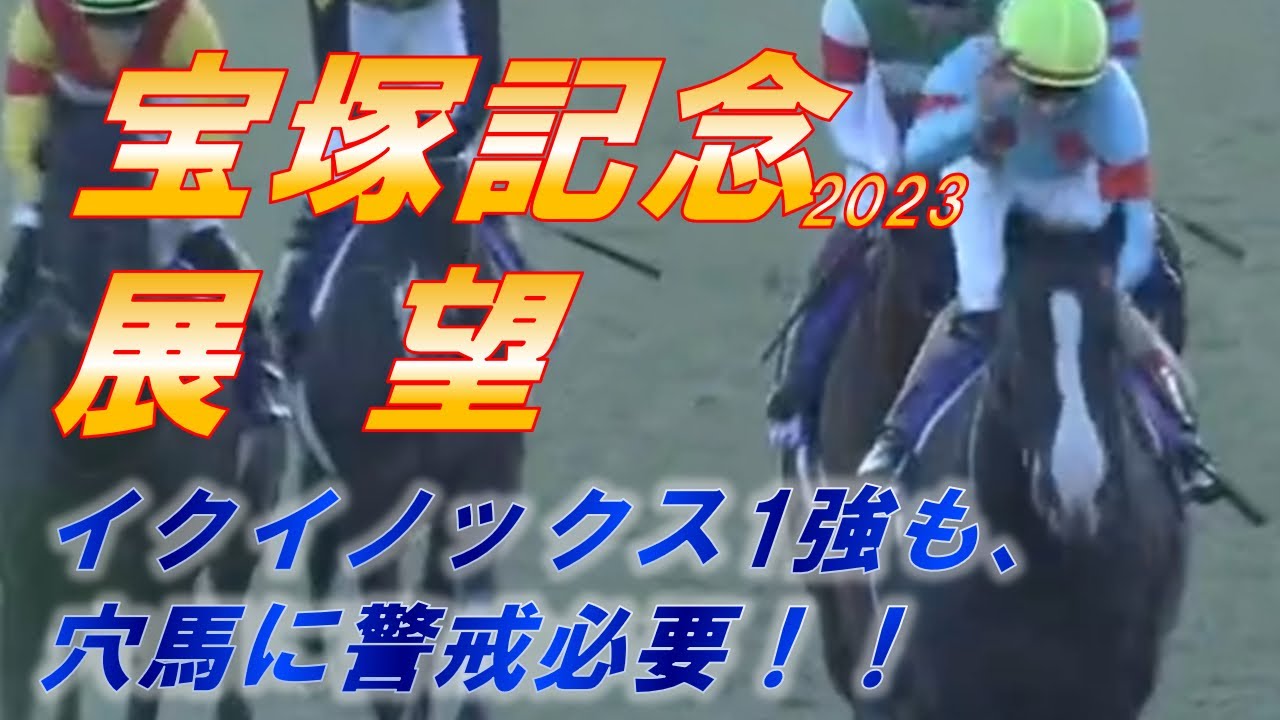 宝塚記念2023　展望　イクイノックス1強体制！？　太刀打ちするのは穴馬勢と見る！！　元馬術選手のコラム【競馬】
