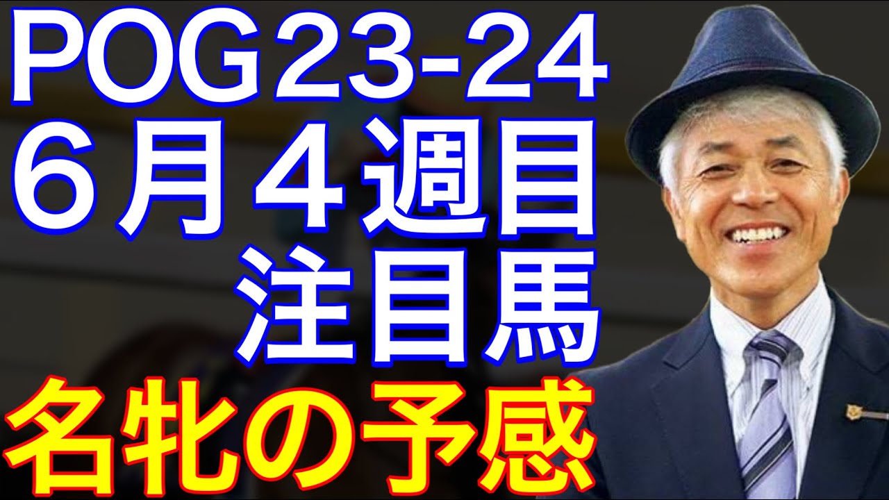 【POG/23-24】６月４週目デビューの注目新馬を紹介【名牝の予感！鬼時計のハーツ産駒が登場！】