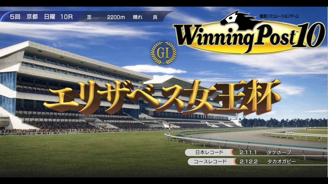 【ウイニングポスト10】エリザベス女王杯1981 牝馬三冠タカオノベルベット、古馬を相手に四冠に挑む！他デイリー杯２歳ステークス、福島記念【エリザベス女王杯】