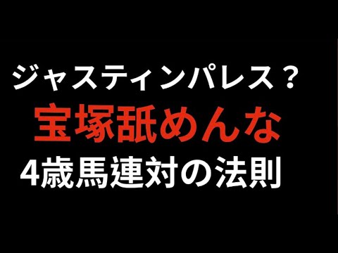 【宝塚記念2023】ジャスティンパレス来ない理由。4歳馬連対の法則とは？イクイノックスは歴史的名馬になれるか。＃宝塚記念