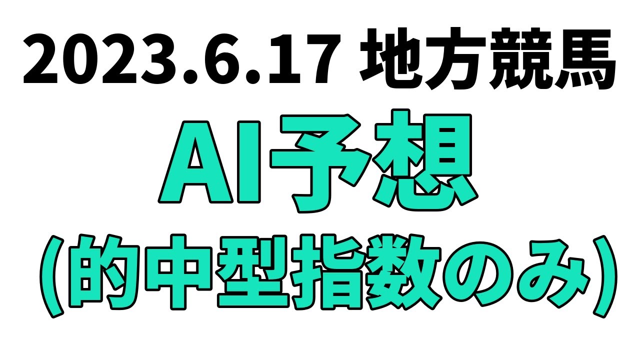 【カレンブラックヒル賞】地方競馬予想 2023年6月17日【AI予想】