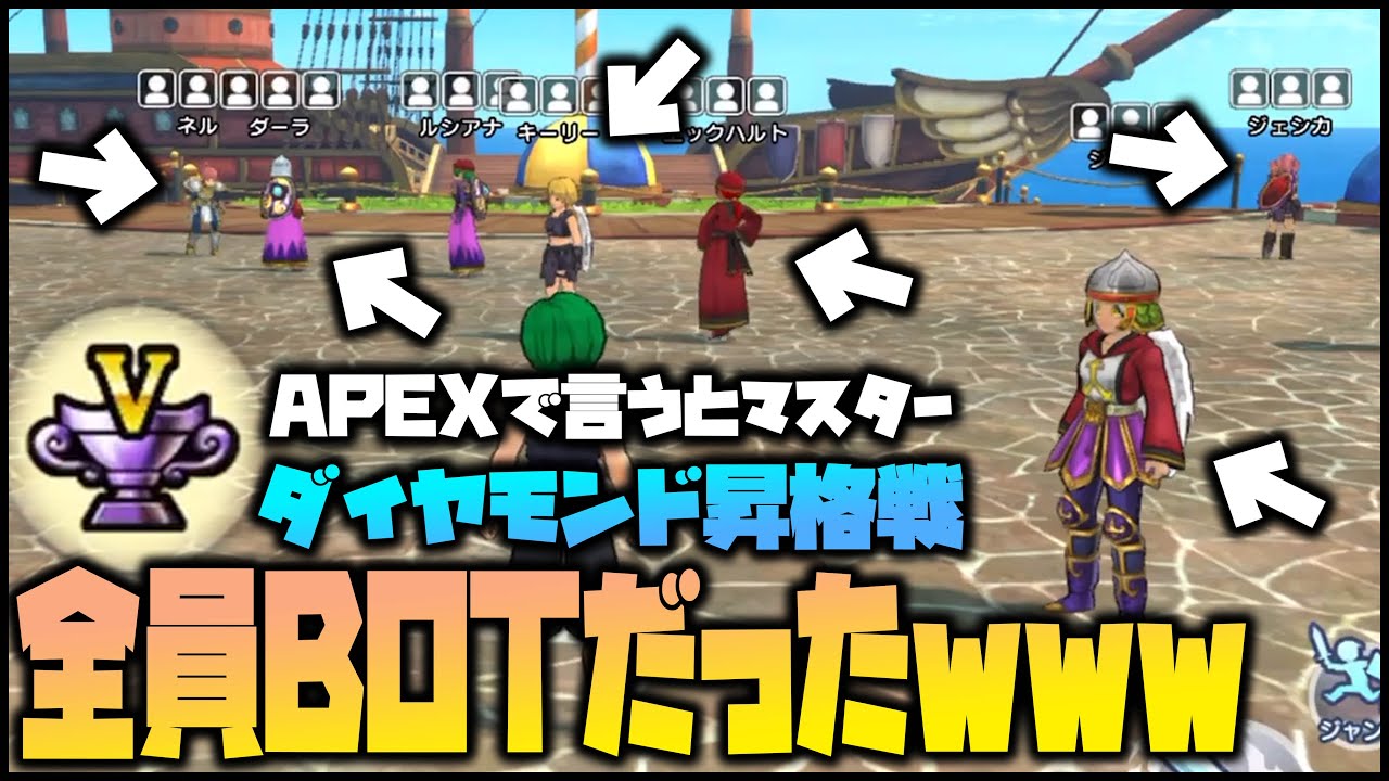 【ドラクエチャンピオンズ】※壮絶※ダイヤモンド昇格戦、全員BOTだったwww【DQチャンプ】