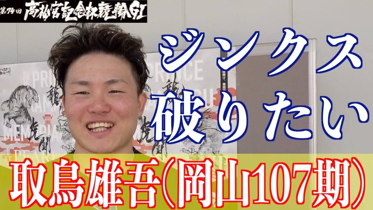 【岸和田競輪・GⅠ高松宮記念杯】取鳥雄吾、落車があった時、どうだった？