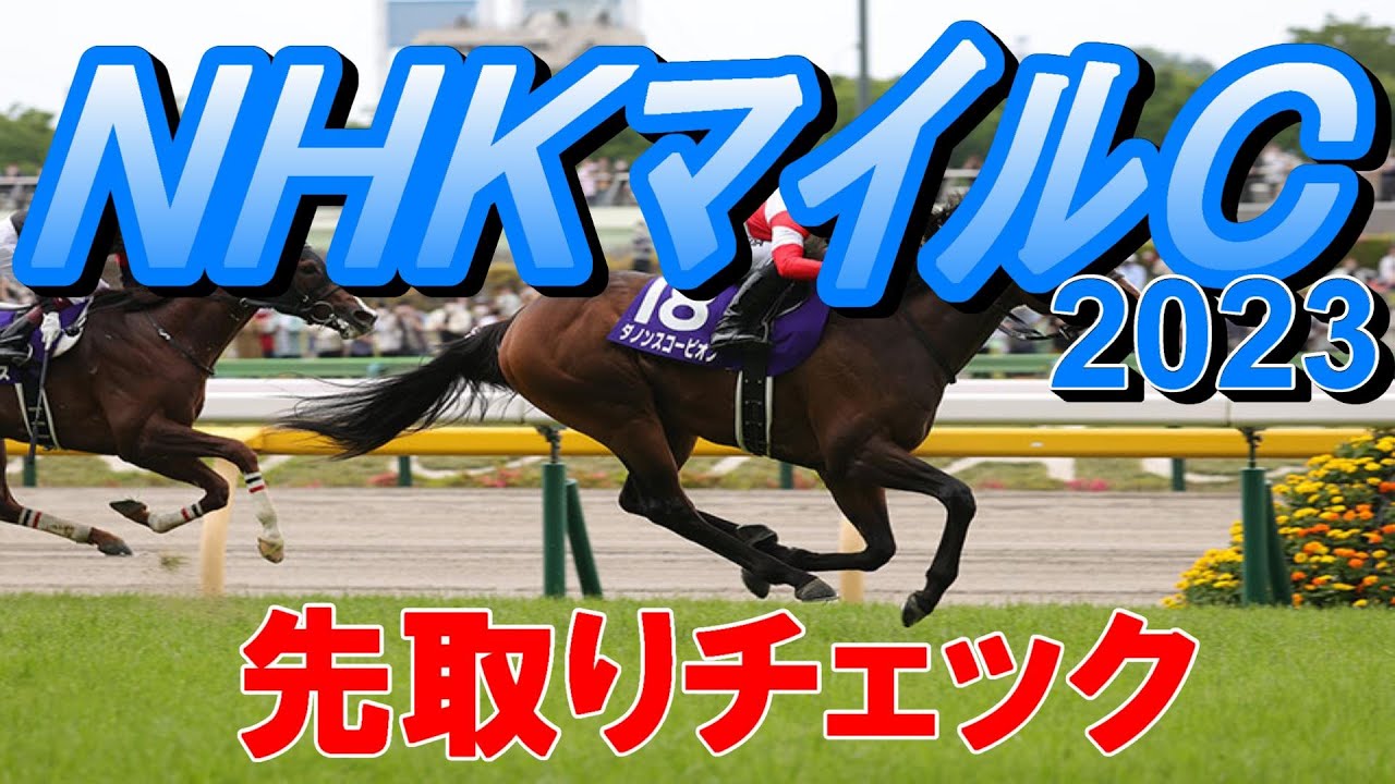 【NHKマイルカップ2023】第28回NHKマイルカップ出走馬先取チェック