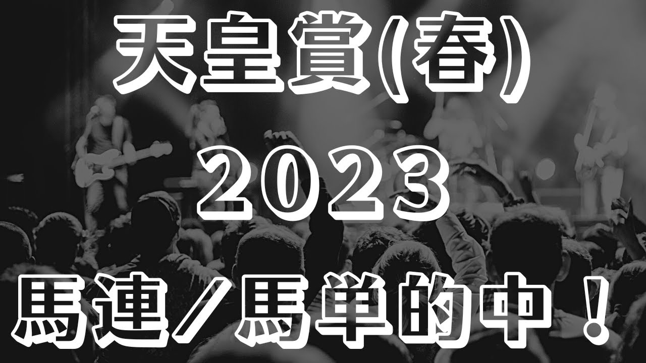 【天皇賞春2023予想】最終見解 波乱含みか？！【京都競馬ライブ予想】#天皇賞春 #天皇賞春2023 #天皇賞春2023予想