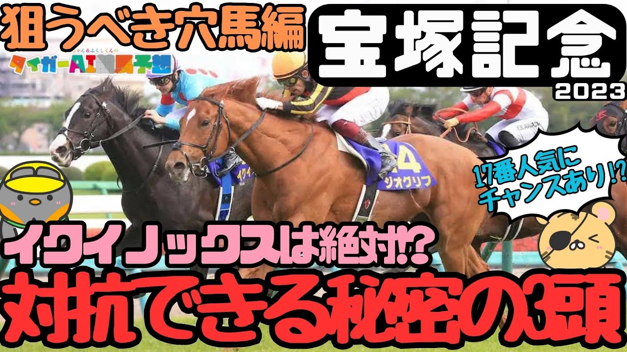 「打倒イクイノックスを期待できる馬は？」宝塚記念2023攻略データと狙うべき穴馬編【タイガーAI競馬予想】