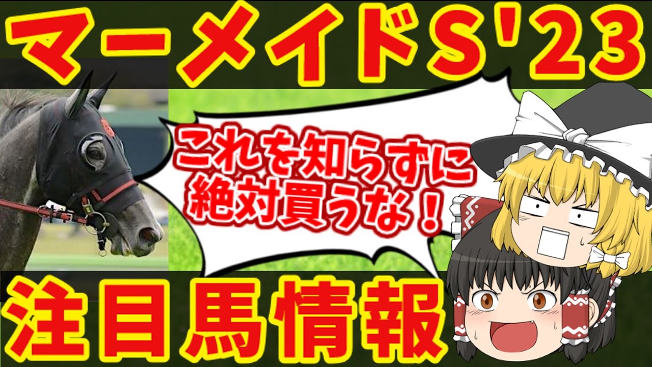 【マーメイドS2023】激ムズ！大波乱必至のレース！！知らないと損をする注目馬の情報！【ゆっくり解説】