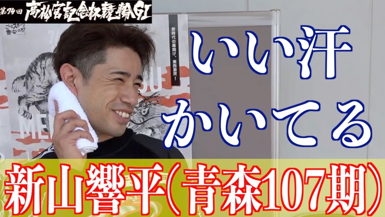 【岸和田競輪・GⅠ高松宮記念杯】新山響平 突っ張り先行にこだわるワケ