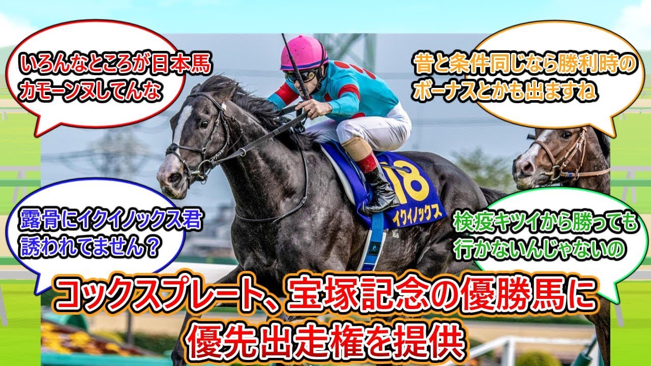 【競馬】『豪州伝統のG1コックスプレート、宝塚記念の優勝馬に優先出走権を提供すると発表』に対するみんなの反応集