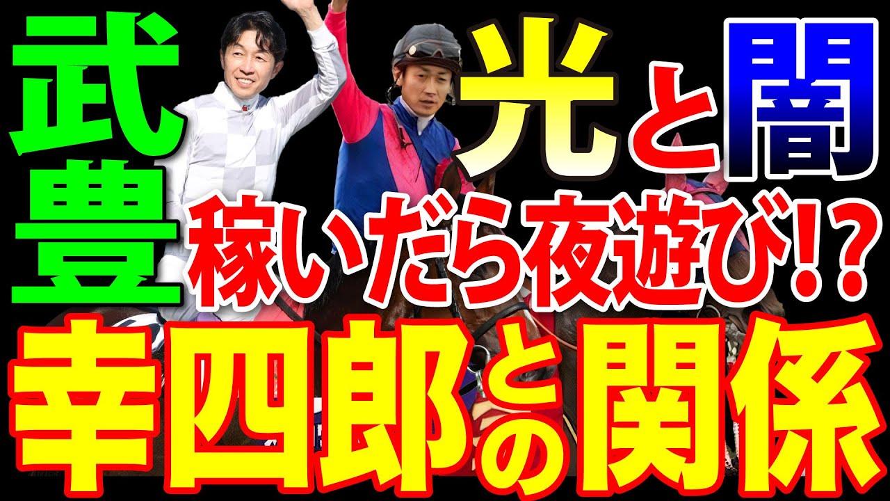 【武豊】武豊の弟、武幸四郎の人生。父親似で酒好きで...そして弟、幸四郎から見た武豊の人物像