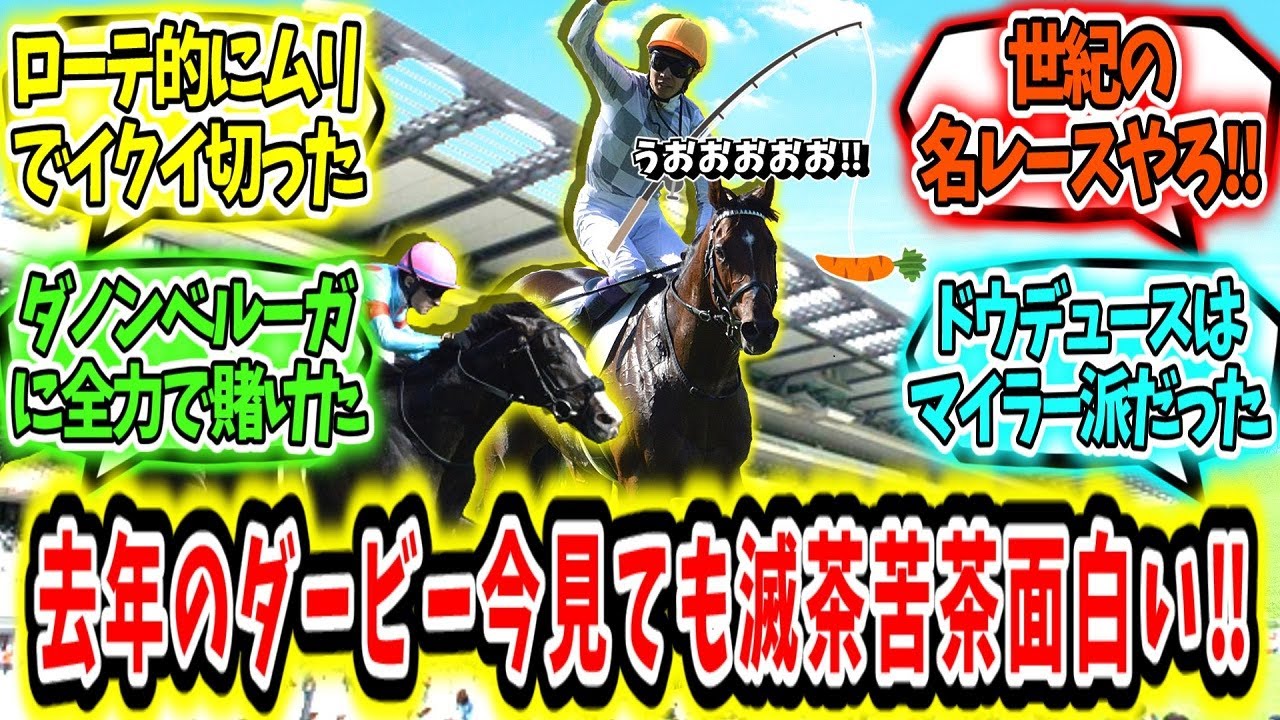 『去年のダービー今見ても滅茶苦茶面白い‼』に対するみんなの反応【競馬の反応集】