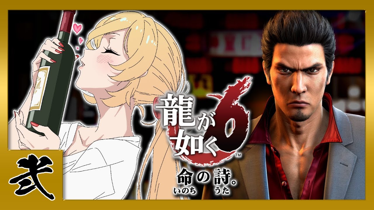 【#02 龍が如く6】うるせぇ！！！！！！！！！  ※ネタバレ注意【ニュイ・ソシエール/にじさんじ】