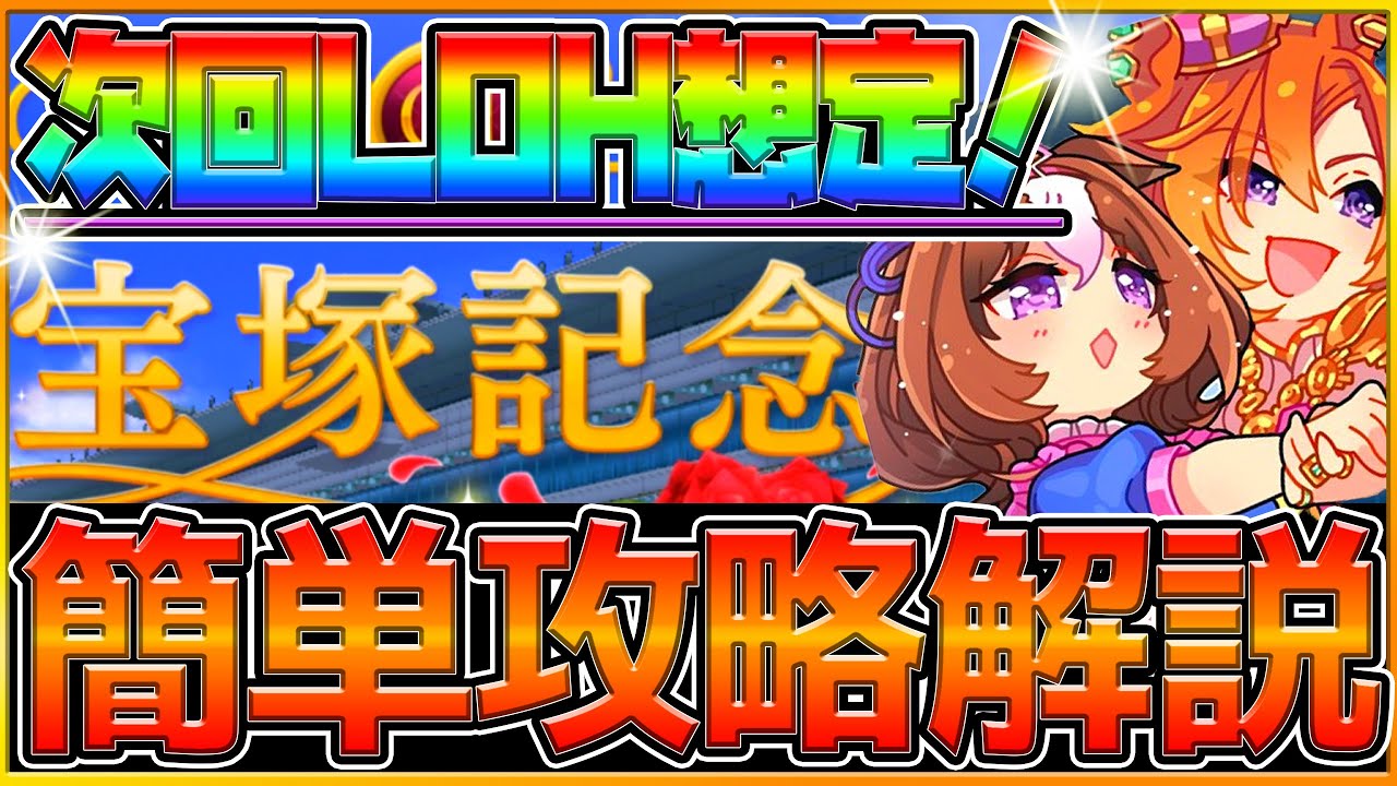 【ウマ娘】"次回対人イベント想定"簡単解説‼宝塚記念が濃厚？ダート帝王賞？発表日いつ？活躍するウマ娘や育成方針,レース場加速,今から始める因子厳選/2023【7月-対人イベント】