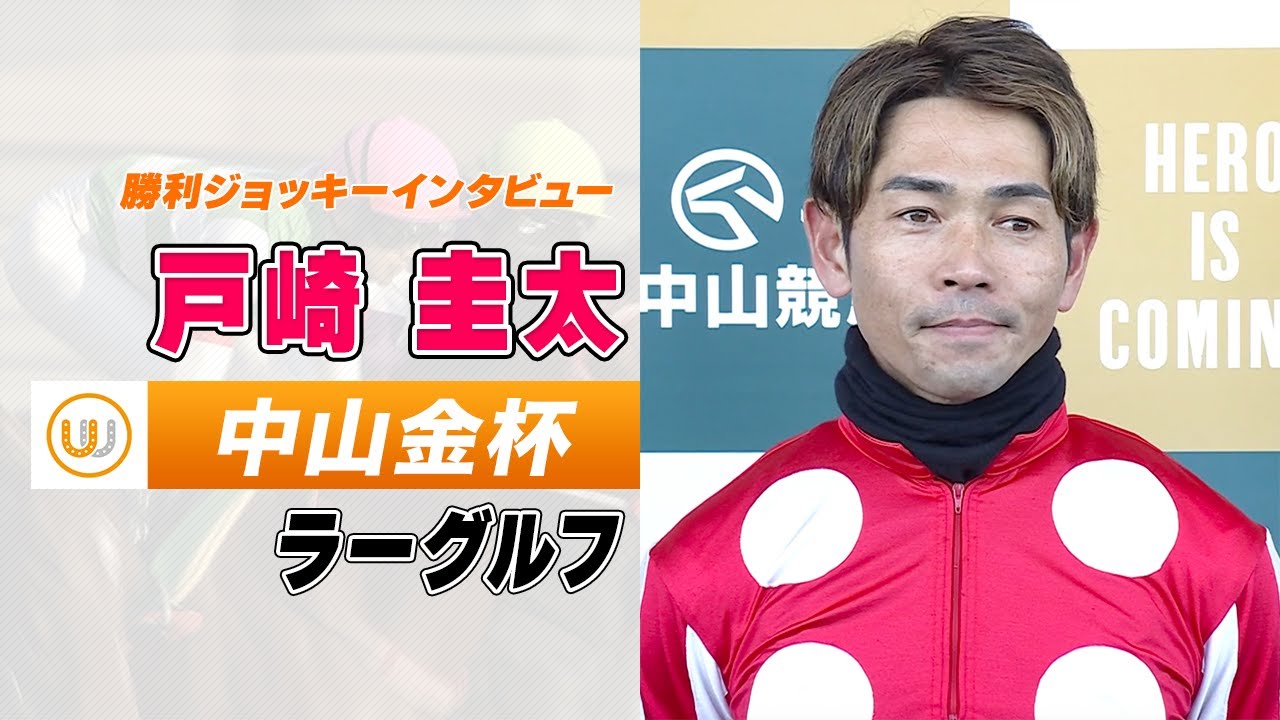 【中山金杯】ラーグルフ 戸崎圭太騎手 勝利ジョッキーインタビュー｜ウイニング競馬 特別中継 2023年1月5日（木）