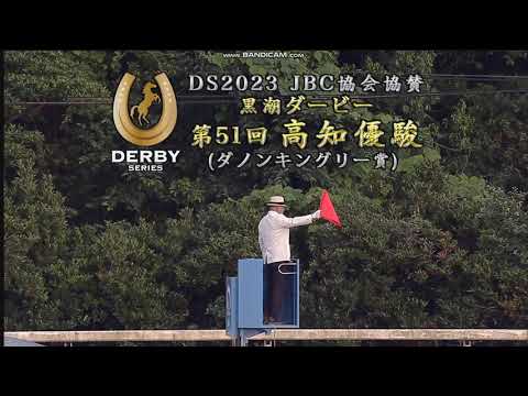 2023年 高知優駿（重賞）ファンファーレ