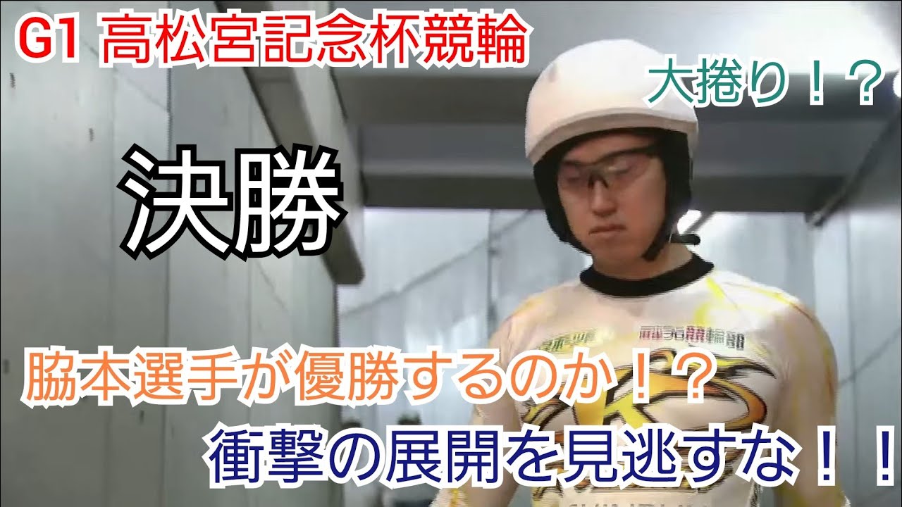 【競輪】脇本選手が優勝するのか！？衝撃の展開を見逃すな！！G1 高松宮記念杯競輪決勝