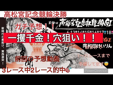 岸和田競輪　G1 高松宮記念競輪　決勝ガチ予想！　あと、全レース予想しました！