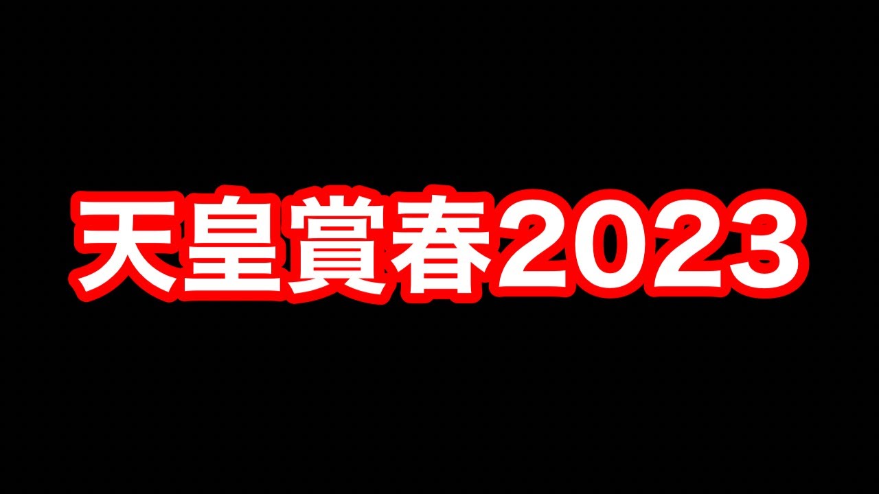 【競馬】えー正直1強です「G1天皇賞春2023」