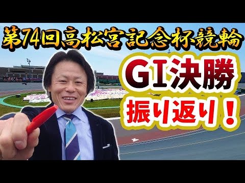 高松宮記念杯「決勝」振り返り