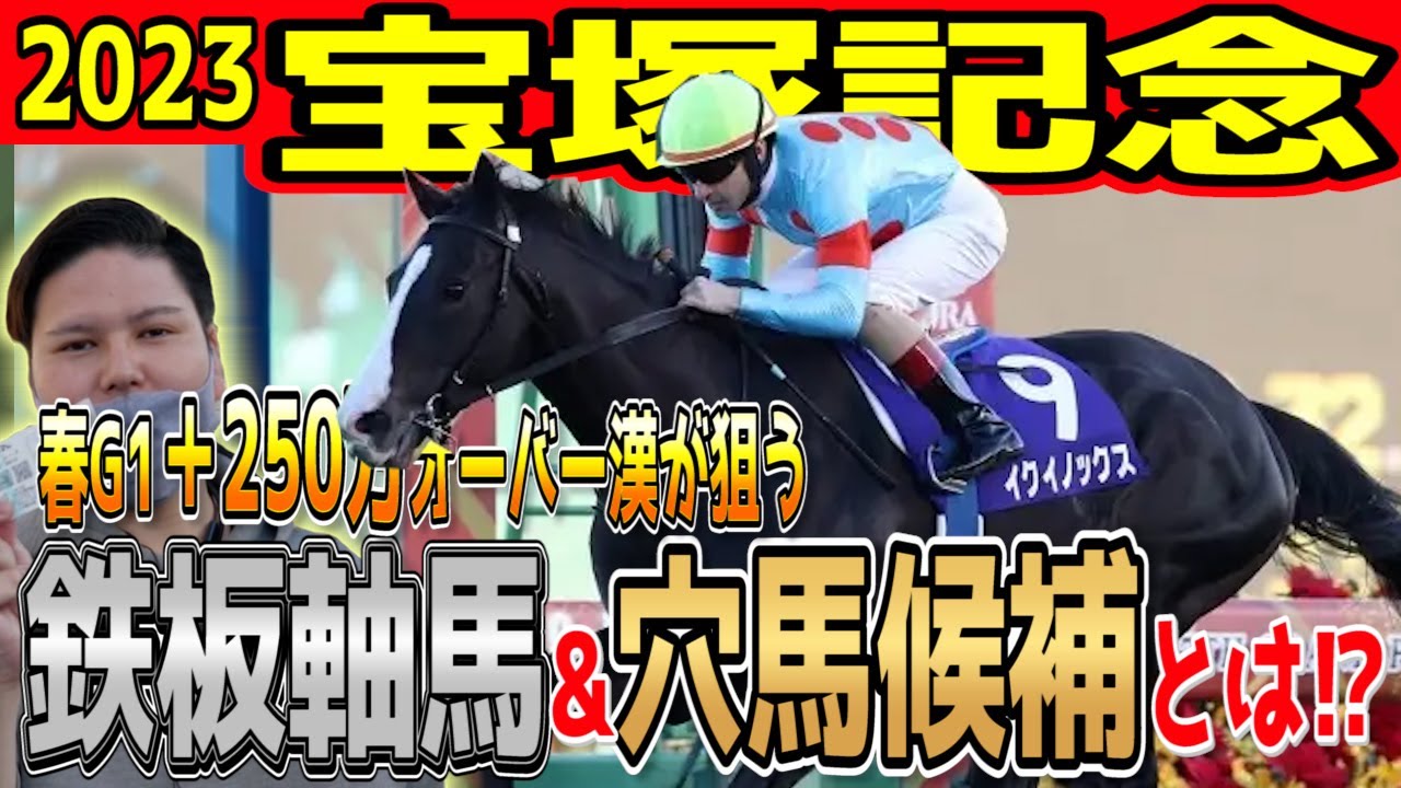 【確勝級】春+250万漢の本気の軸馬&穴馬&本命馬候補大公開！！【宝塚記念2023】【競馬予想】【イクイノックス】【ジェラルディーナ】