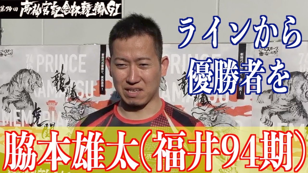 【岸和田競輪・GⅠ高松宮記念杯】脇本雄太「ラインから優勝者を」