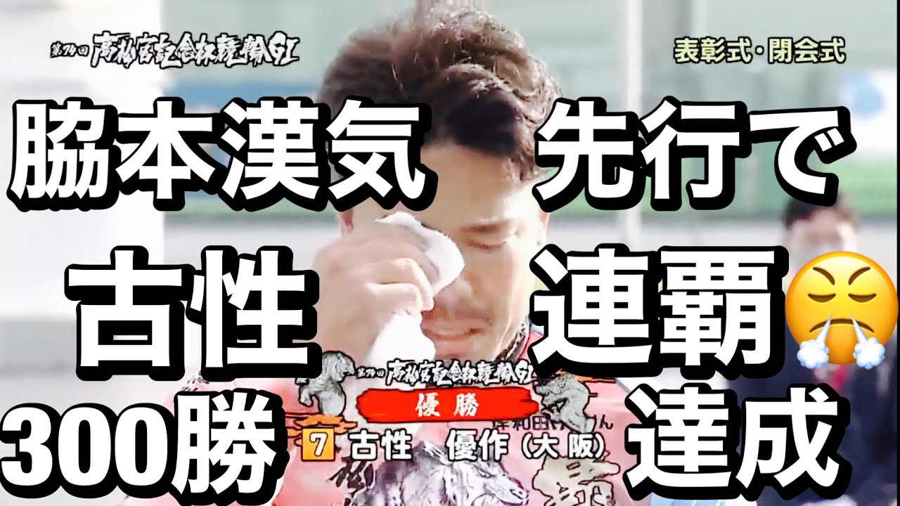 岸和田競輪 G1決勝戦、脇本雄太漢気先行で古性 優作連覇😤300勝達成　高松宮記念杯競輪.  2023/6/18. 優勝者インタビュー有り