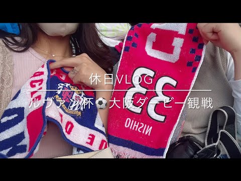 【大阪ダービー】ルヴァン杯セレッソ大阪vsガンバ大阪@ヨドコウ桜スタジアム