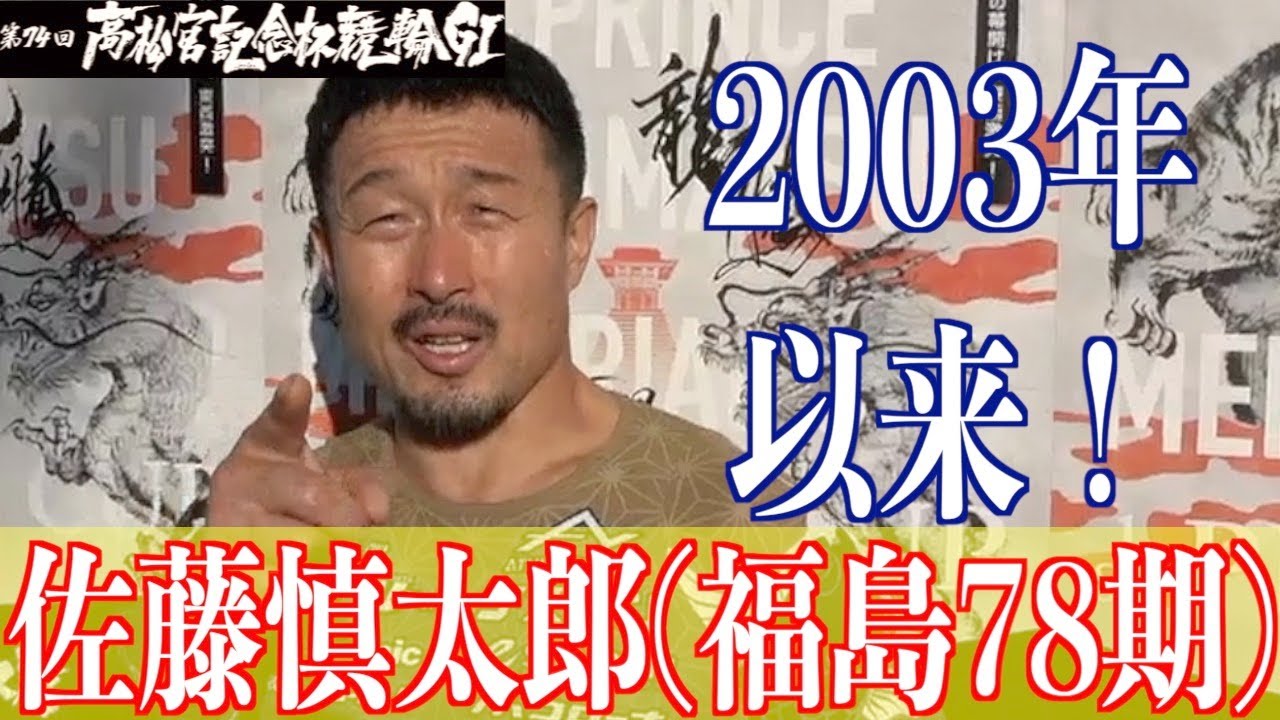 【岸和田競輪・GⅠ高松宮記念杯】佐藤慎太郎「随分、前のことだね」