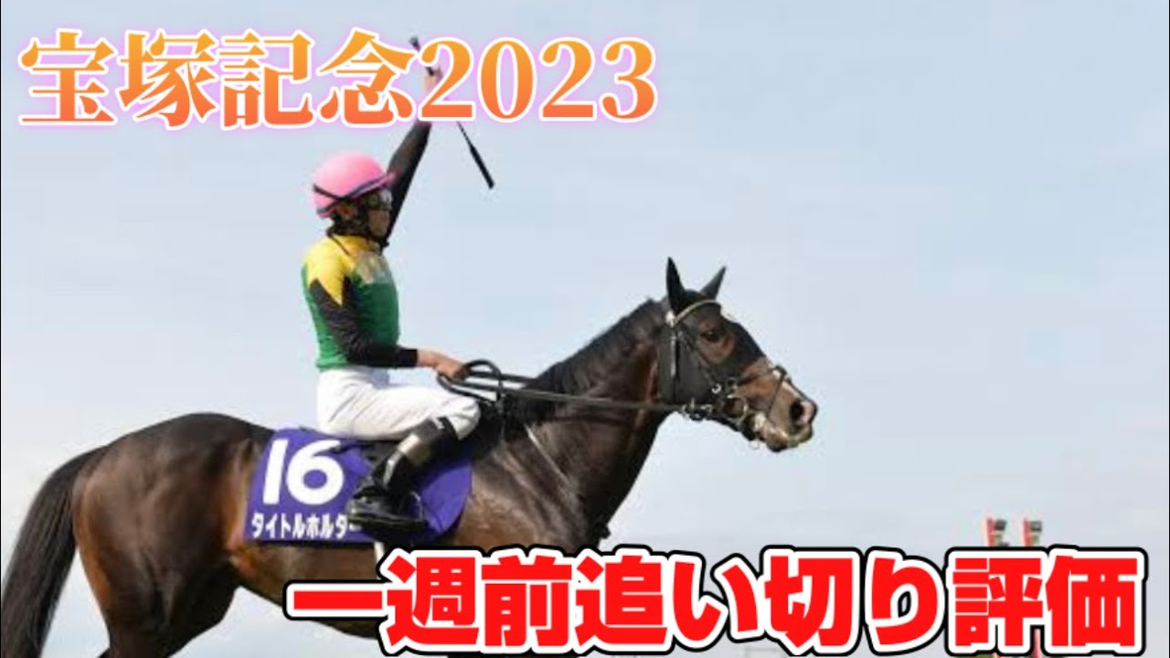 宝塚記念2023 一週前追い切り評価