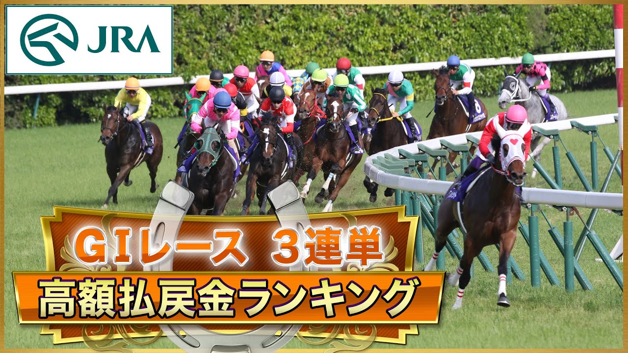 【大波乱】GⅠレース・3連単高額払戻金ランキング | JRA公式