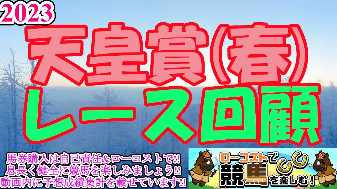 【2023天皇賞春レース回顧】ジャスティンパレス、新たな長距離王者に君臨!!タイトルホルダーは競争中止と、人気馬の明暗分かれる結果に…。