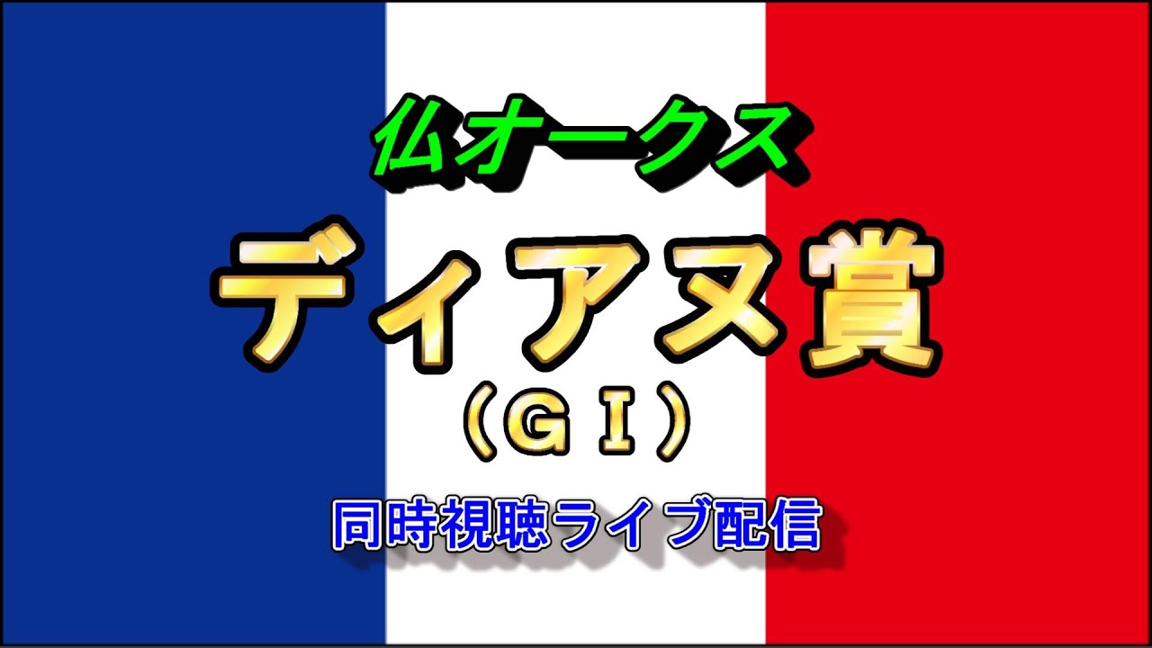 ディアヌ賞（ＧⅠ）仏オークス【同時視聴ライブ】