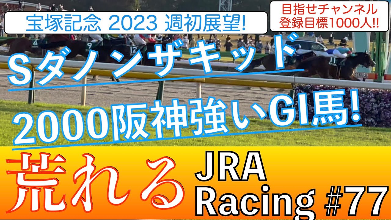 【競馬予想】宝塚記念2023 〜S評価はダノンザキッド❗️2000と阪神に強いGI馬！調教絶好‼️