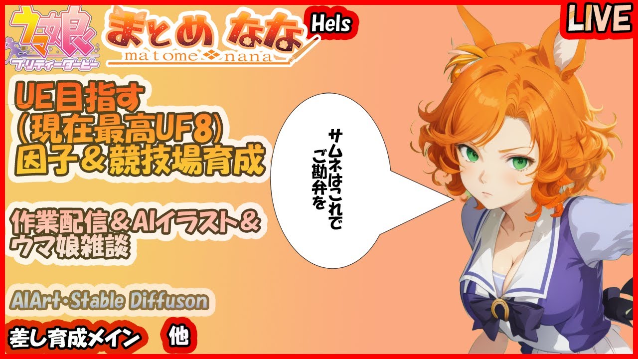 #ウマ娘 #チャンミ #安田記念  2023/06/19 #1 #AIイラスト #stream #aiart #まとめなな #Hels #ウマ娘プリティーダービー #スマートファルコン #逃げ