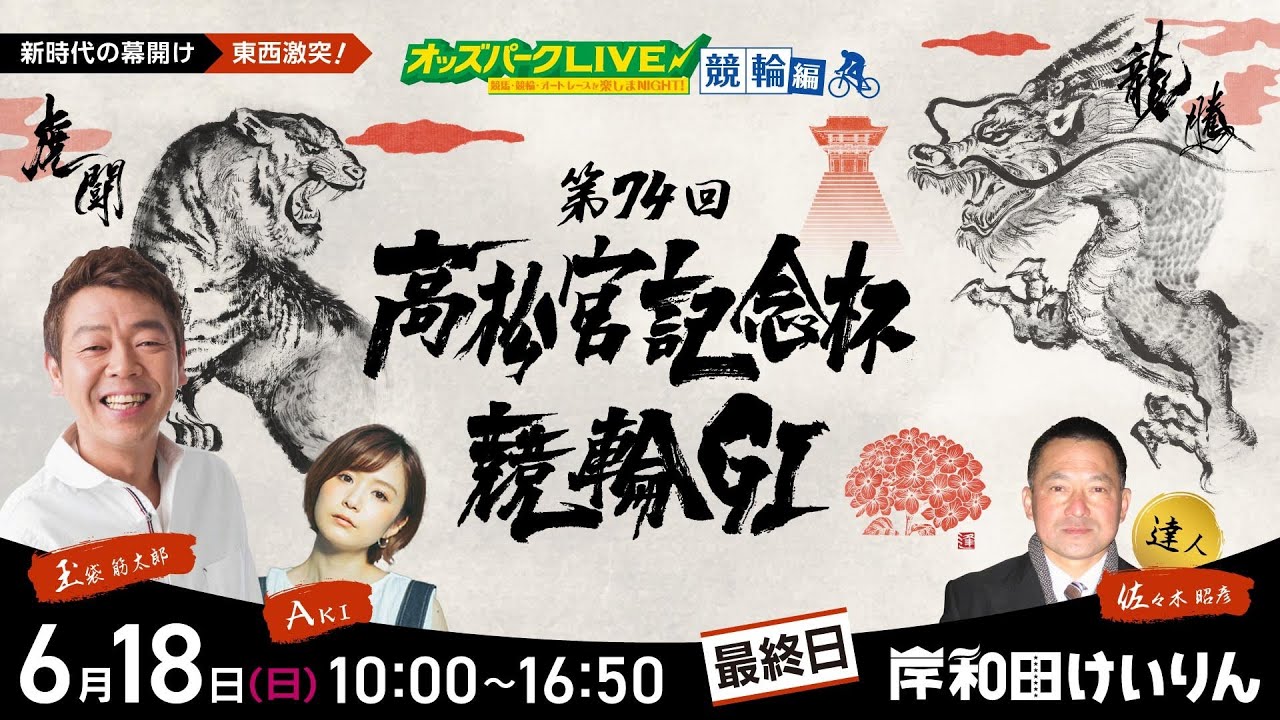 ＜最終日＞岸和田競輪”第74回高松宮記念杯競輪GⅠ”を生配信！＜競馬・競輪・オートレースを楽しまNIGHT！オッズパークLIVE 競輪編＞2023年6月18日(日) 10:00~16:50